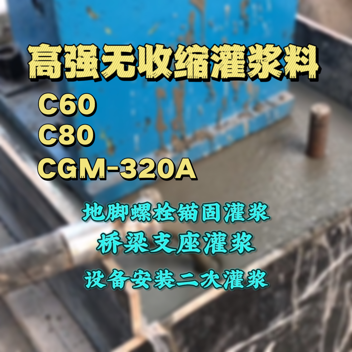 长岭灌浆料加水多了、稀了会有什么影响？
